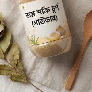 জম শক্তি চূর্ণ (পাউডার)-৫০০ গ্রাম